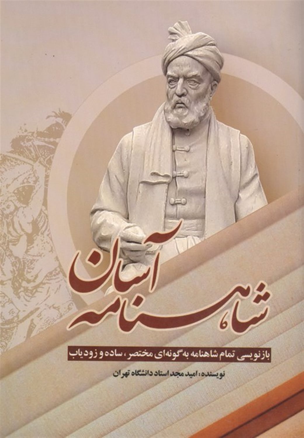 شاهنامه آسان 