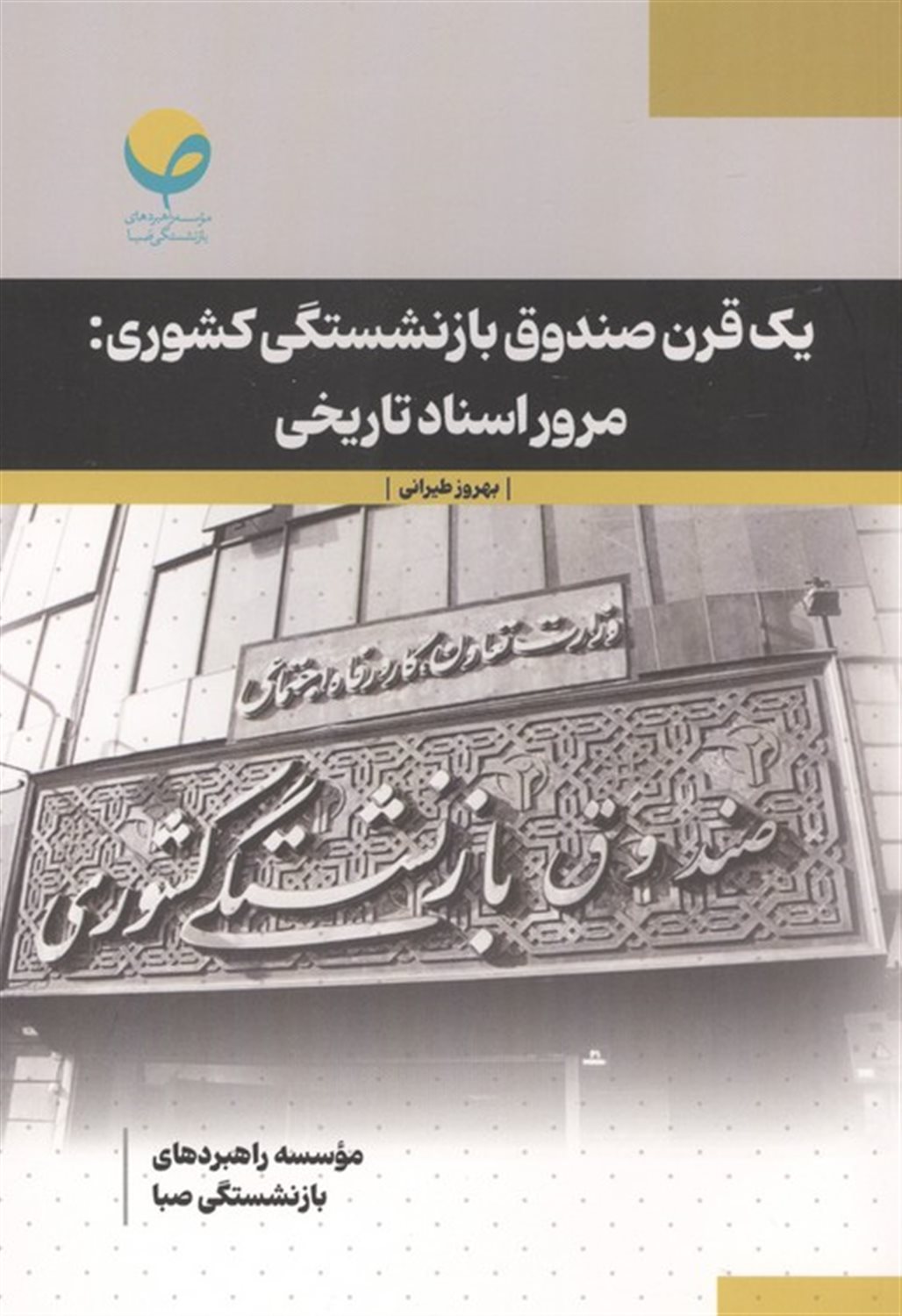 یک قرن صندوق باز نشستگی کشوری