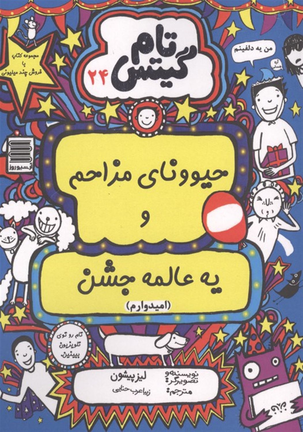تام گیتس 24 (حیوونای مزاحم و یه عالمه جشن(امیدوارم))