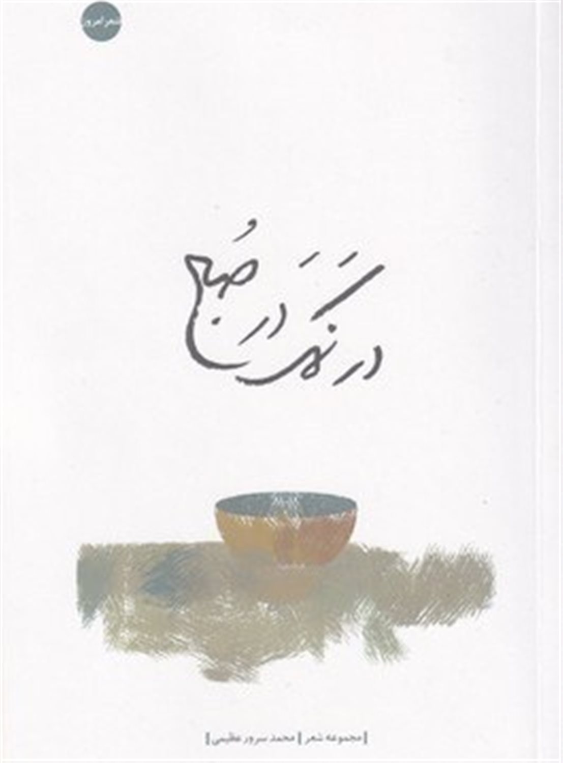 در نمک در صبح 