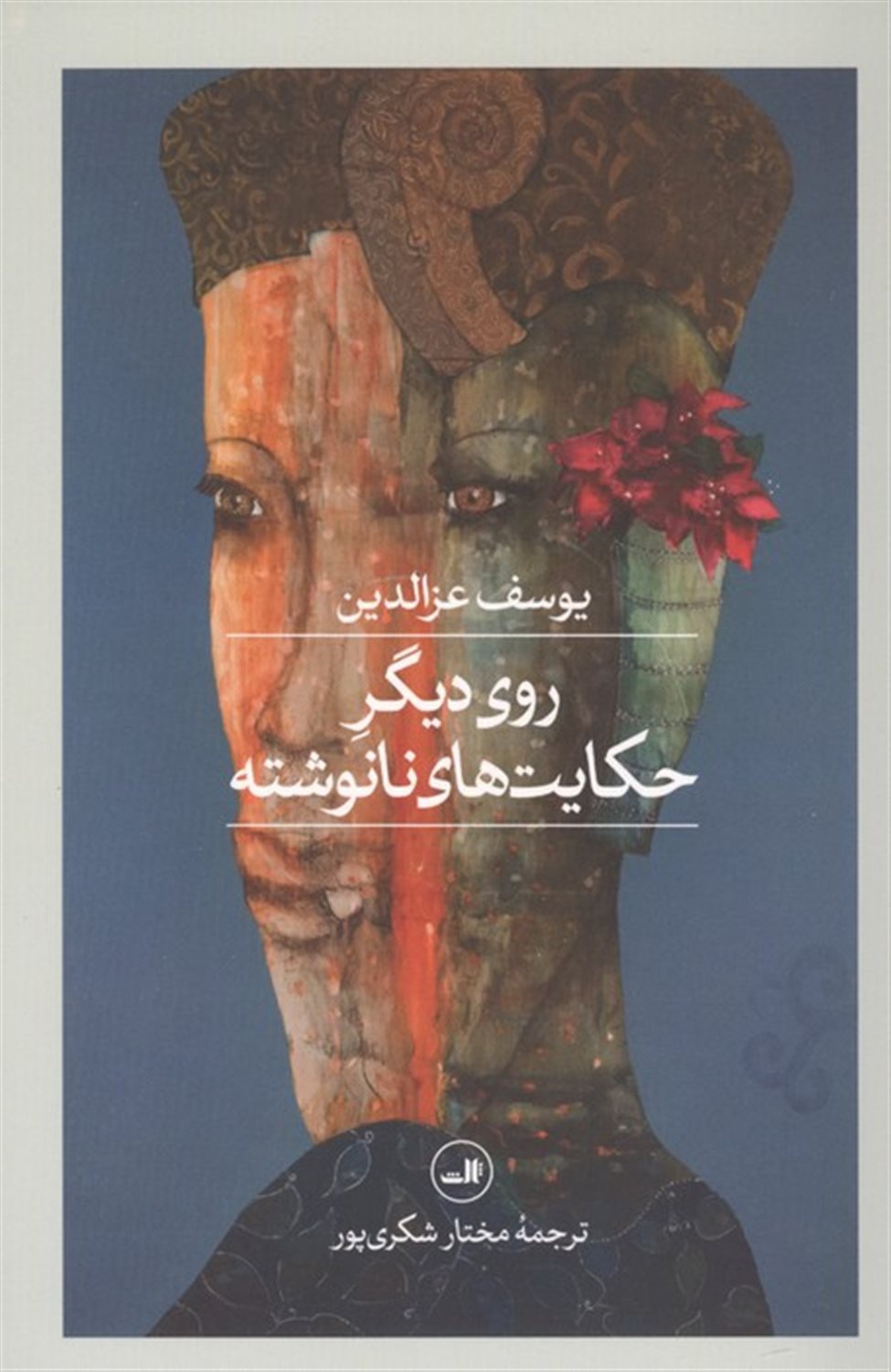 روی دیگر حکایت های نانوشته