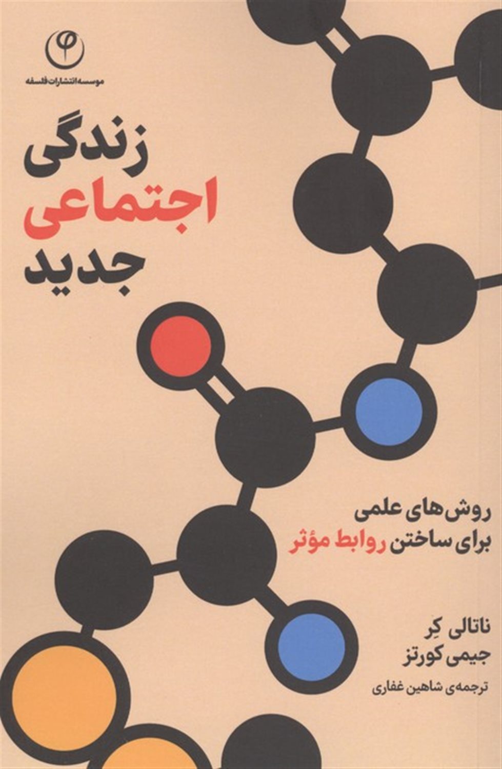 زندگی اجتماعی جدید 