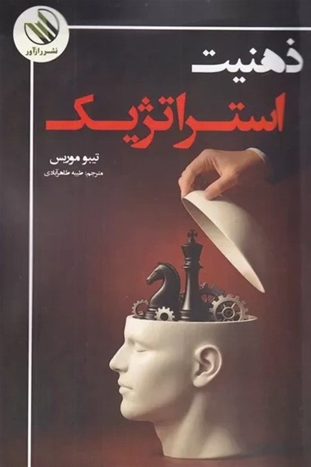 ذهنیت استراتژیک 
