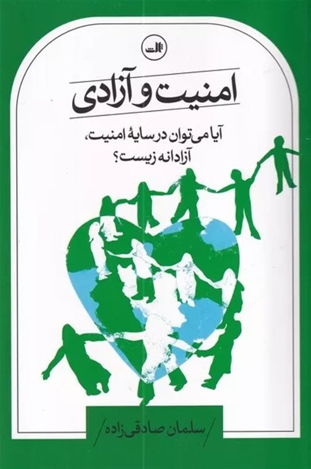 امنیت و آزادی 