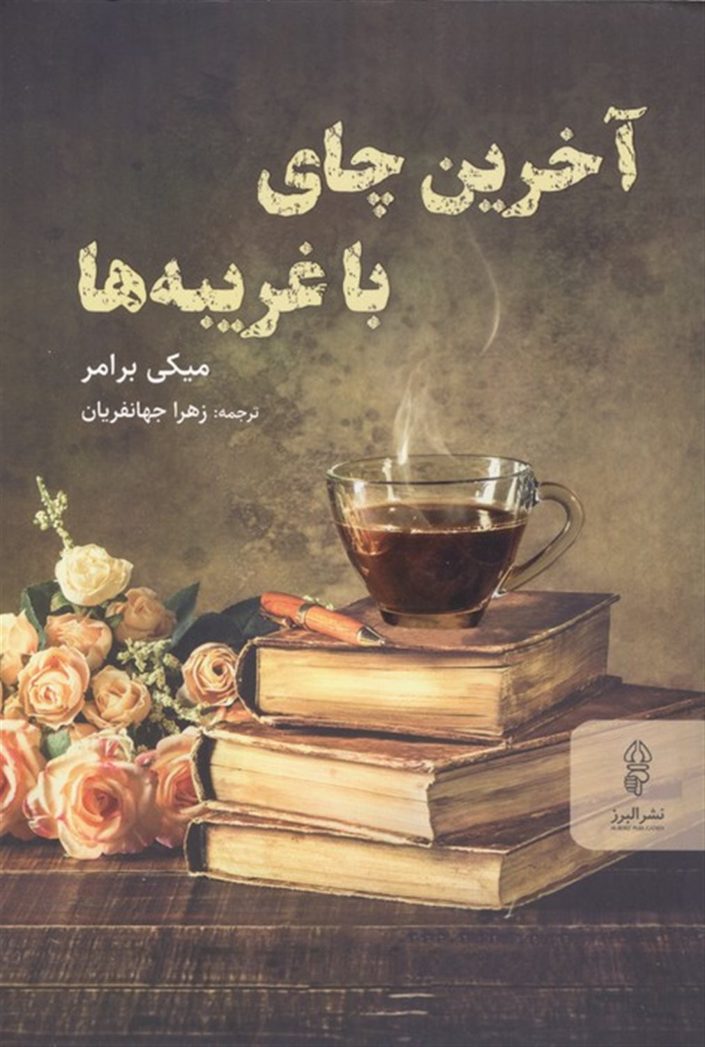 آخرین چای با غریبه ها