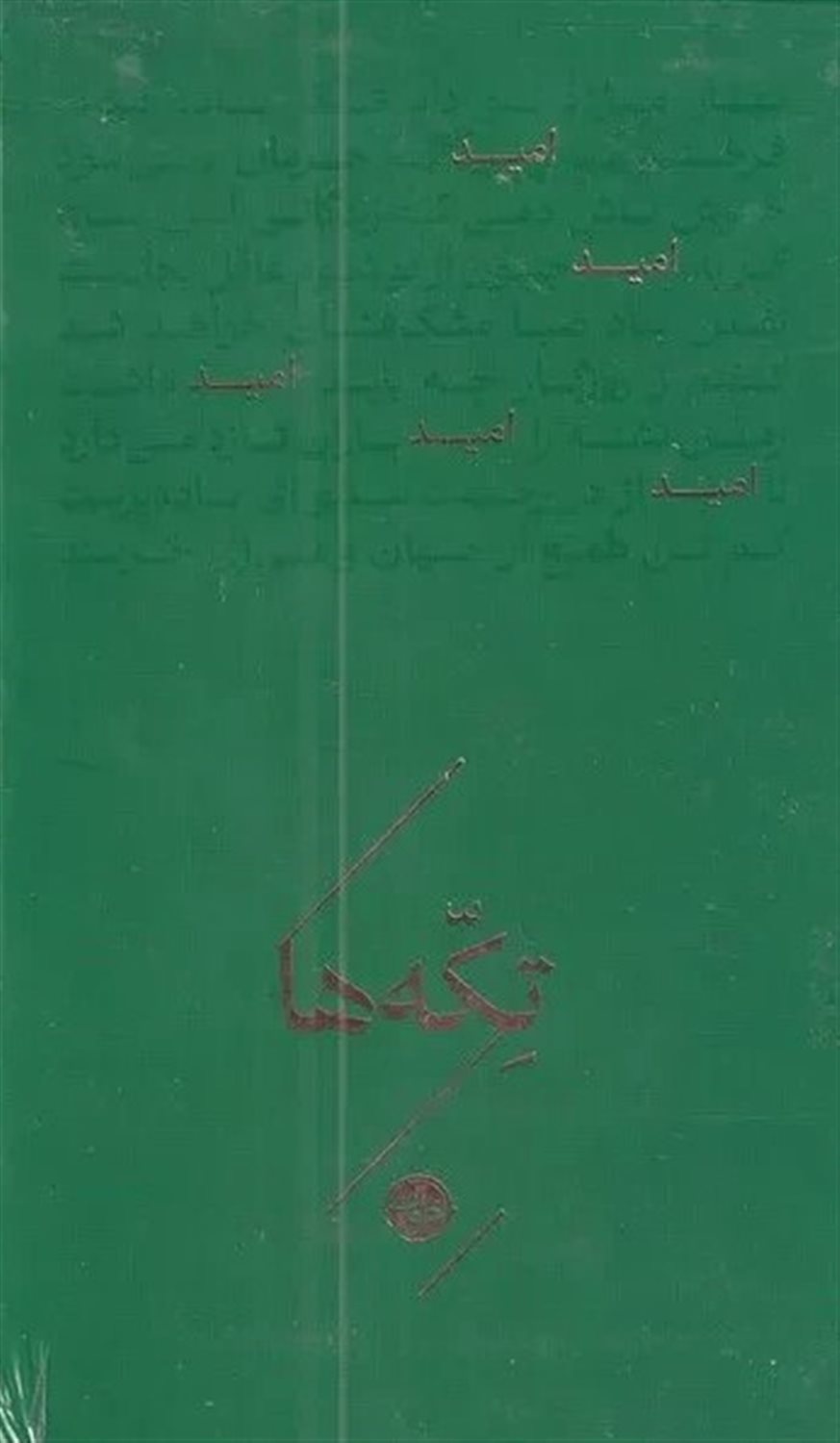 مجموعه تکه‌ها (امید)