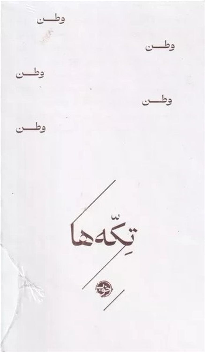 مجموعه تکه‌ها (وطن)