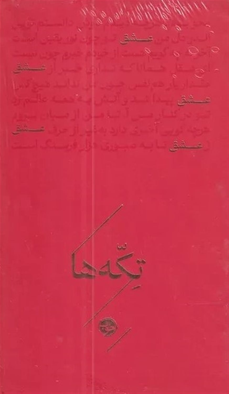 مجموعه تکه‌ها (عشق)