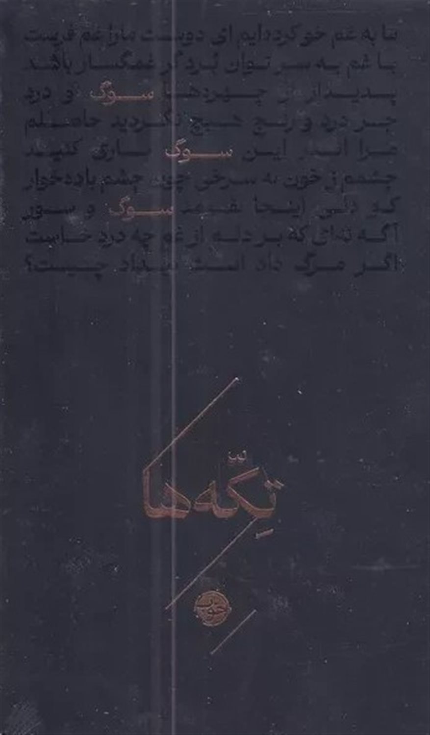 مجموعه تکه‌ها (سوگ)