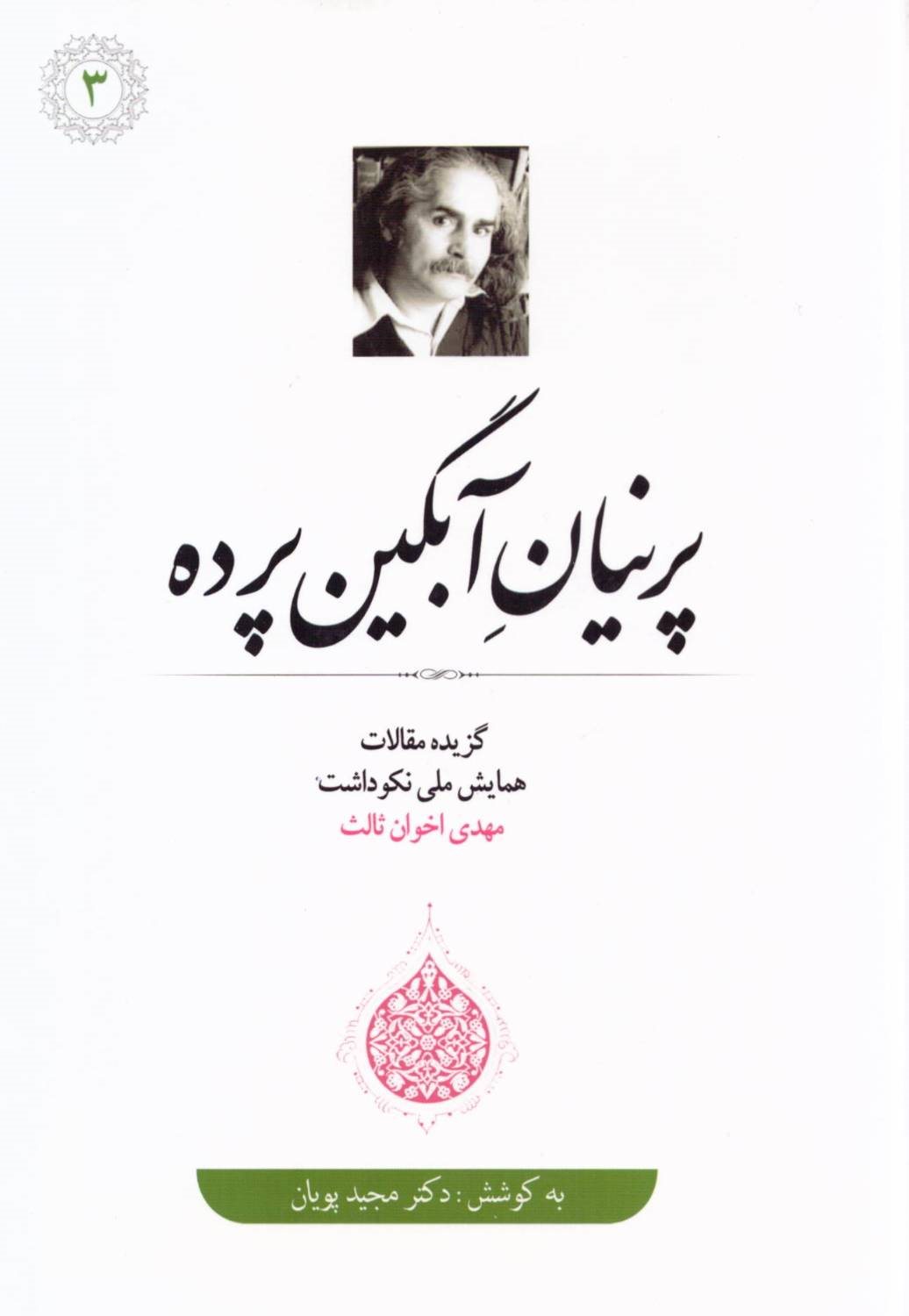 پرنیان آبگین پرده