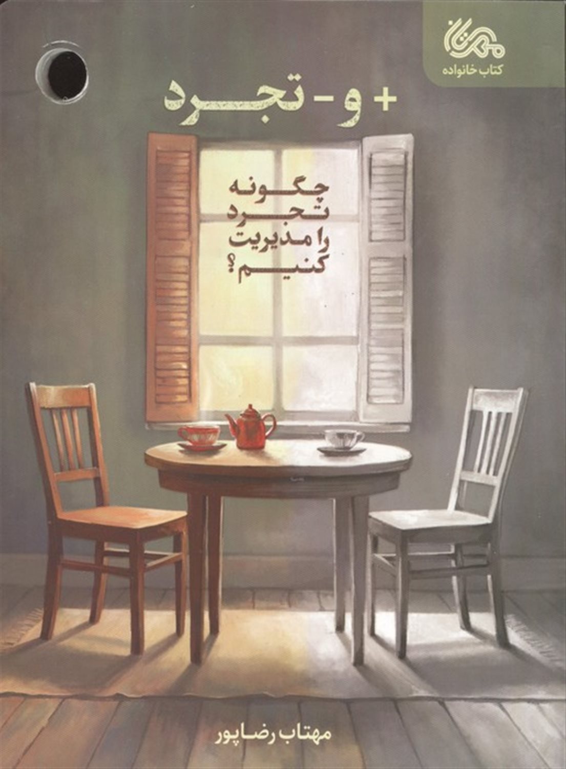 مثبت و منفی تجرد 