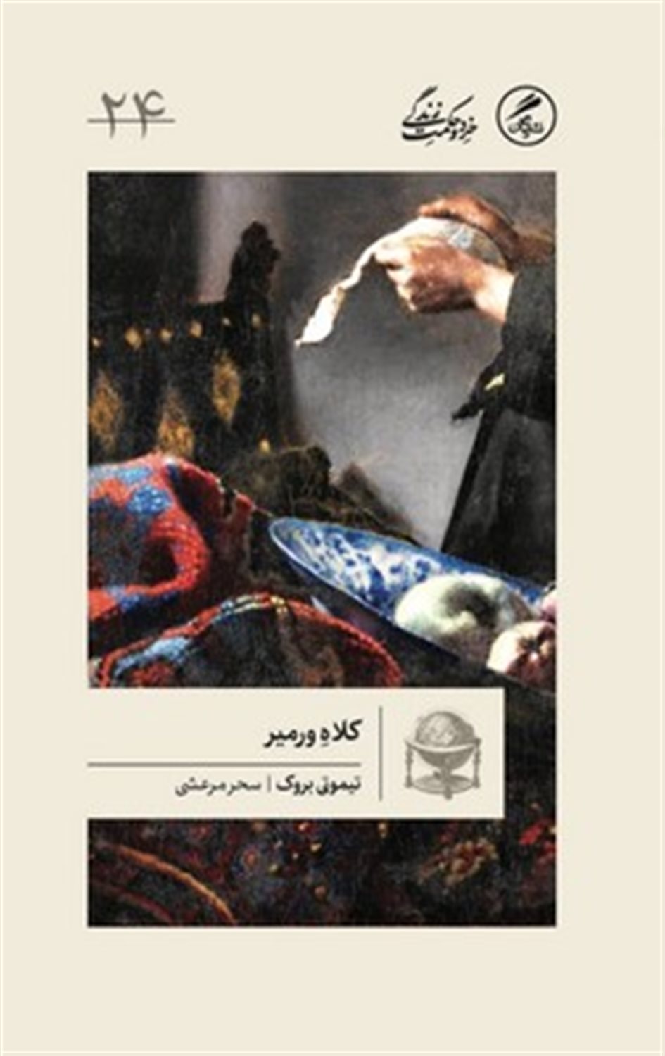 کلاه ورمیر 
