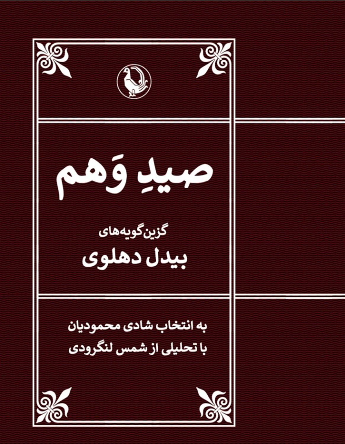 صید وهم