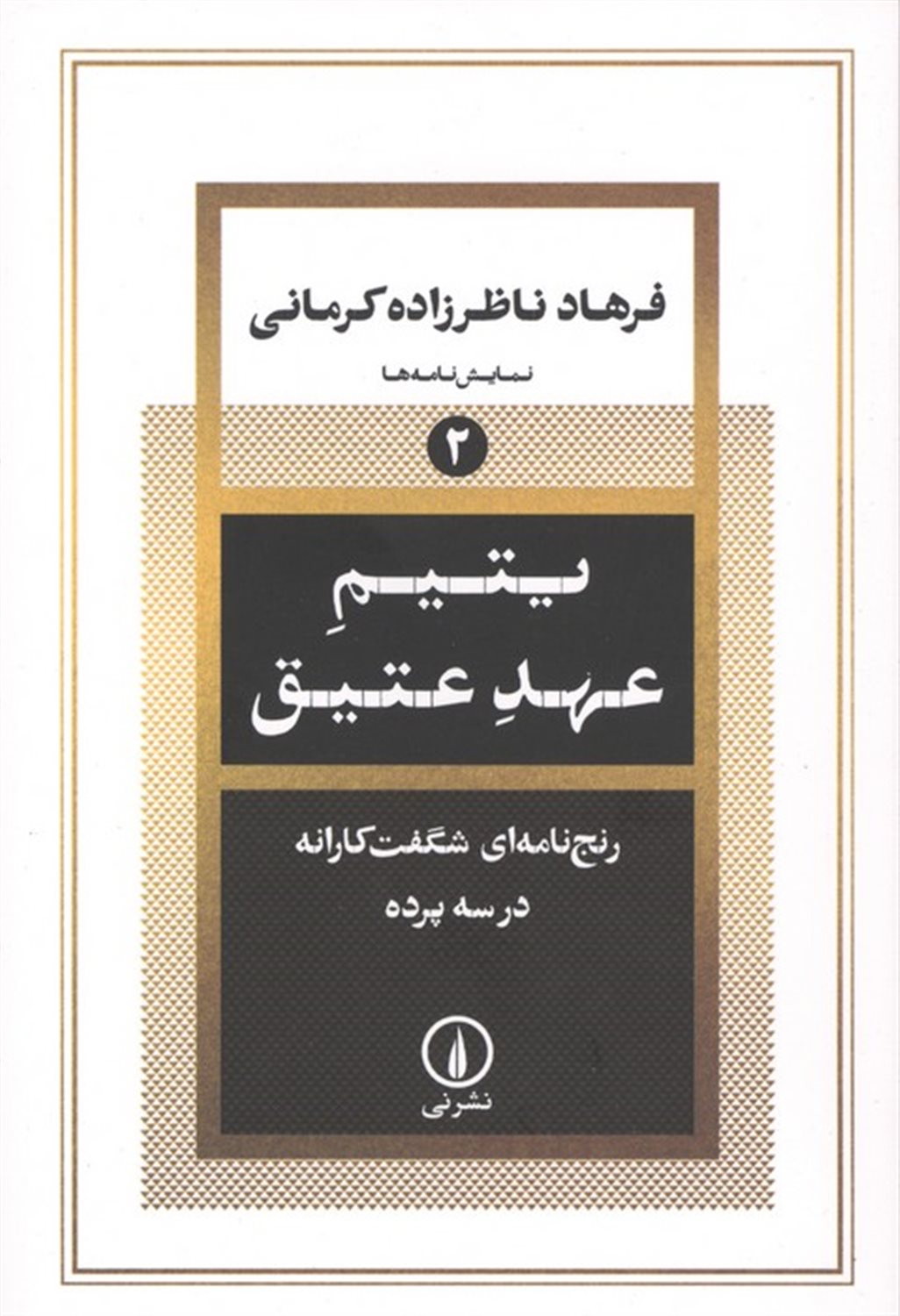 یتیم عهد عتیق