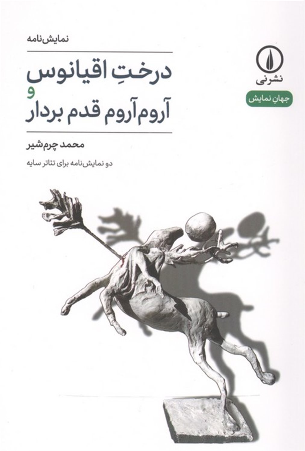 درخت اقیانوس و آروم آروم قدم بردار