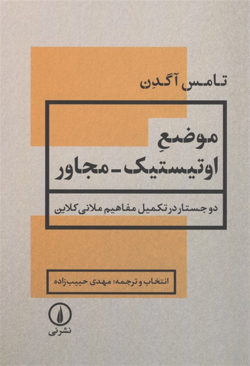 موضع اوتیستیک مجاور