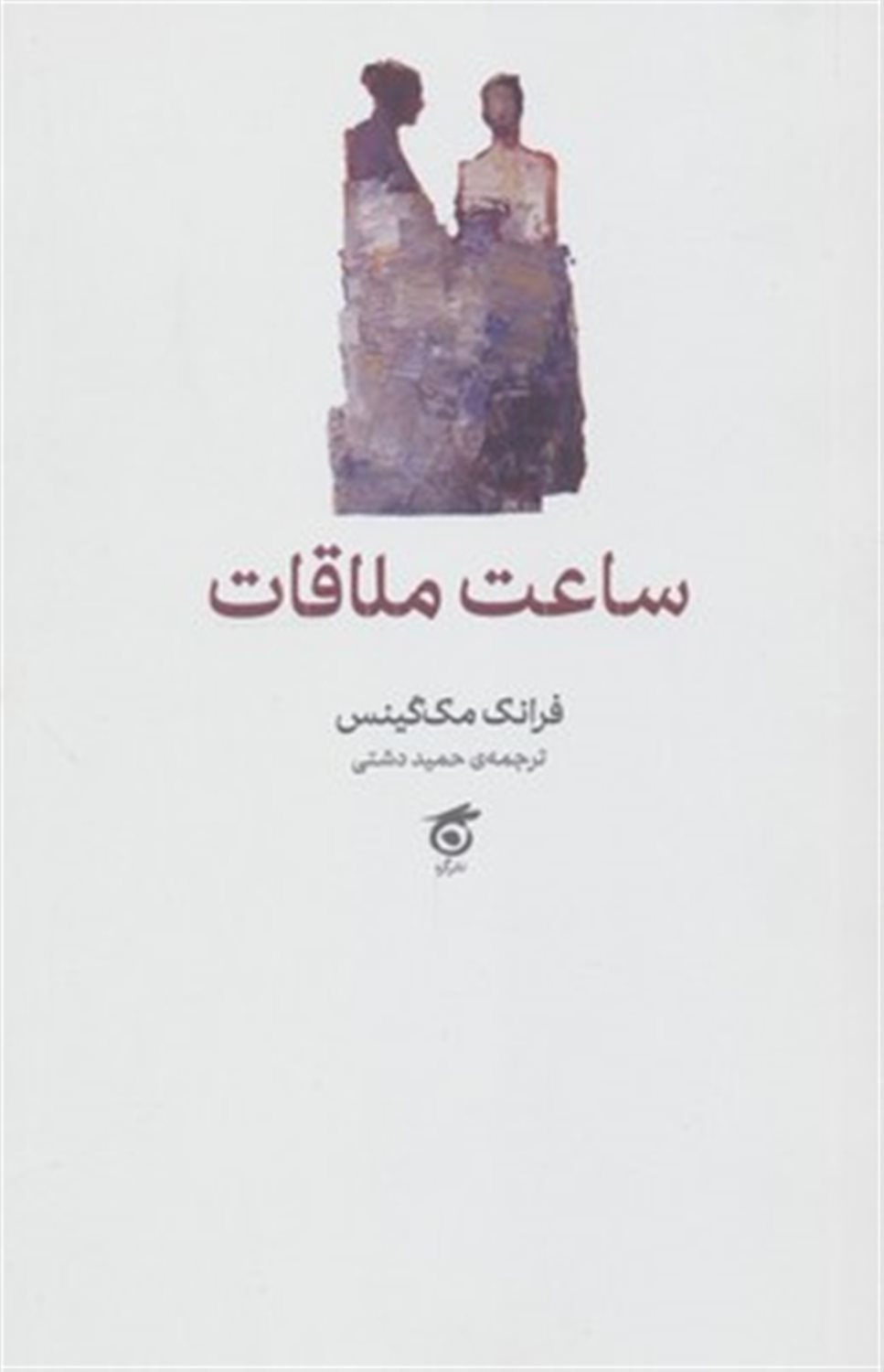 ساعت ملاقات 