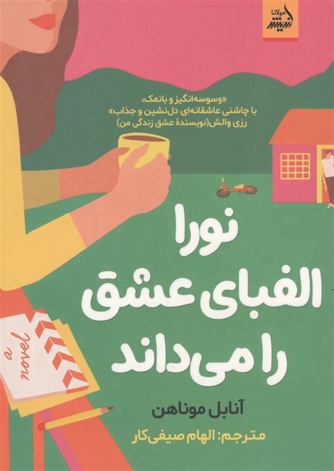 نورا الفبای عشق را می داند