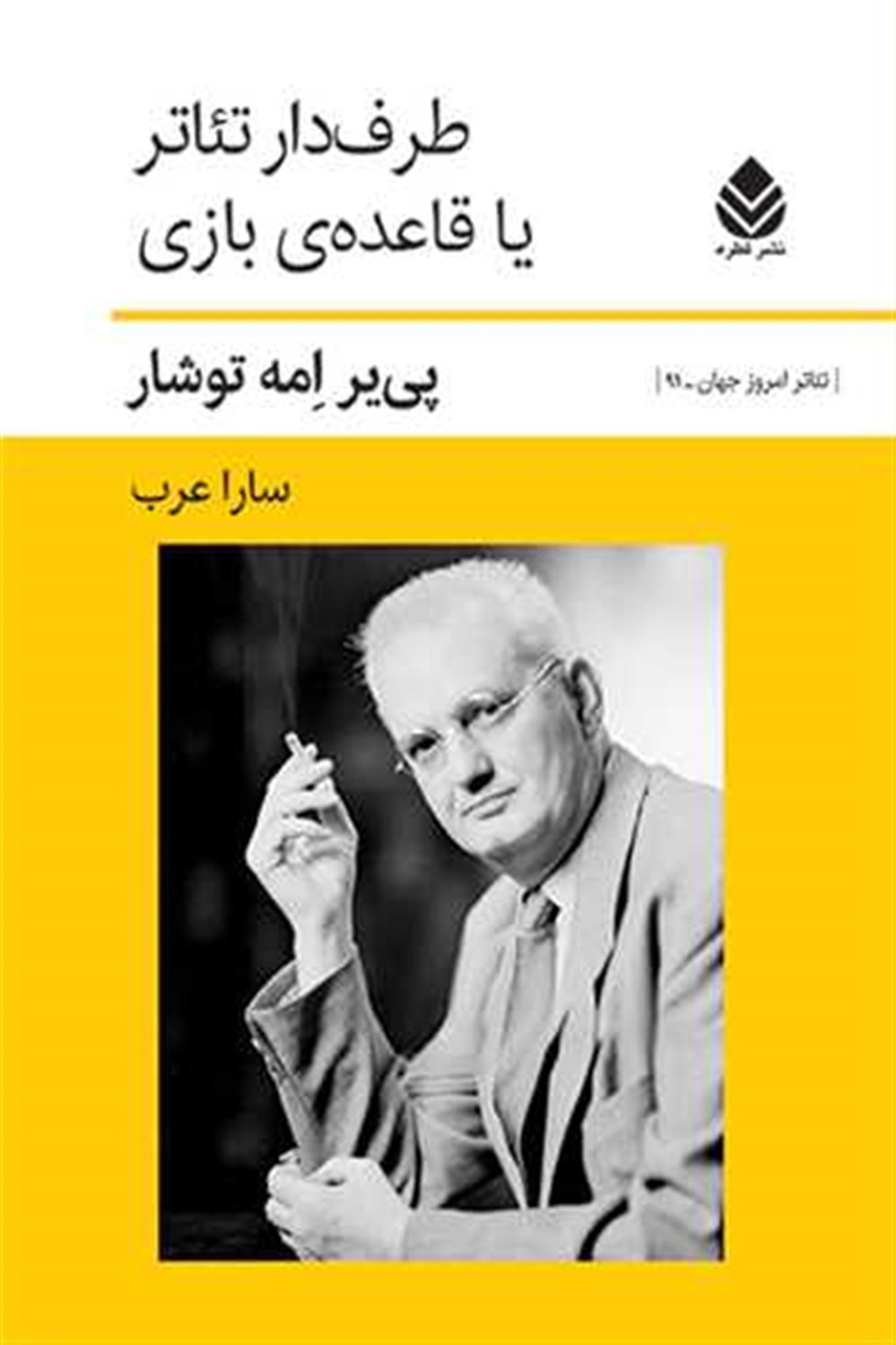 طرف دار تئاتر یا قاعده بازی