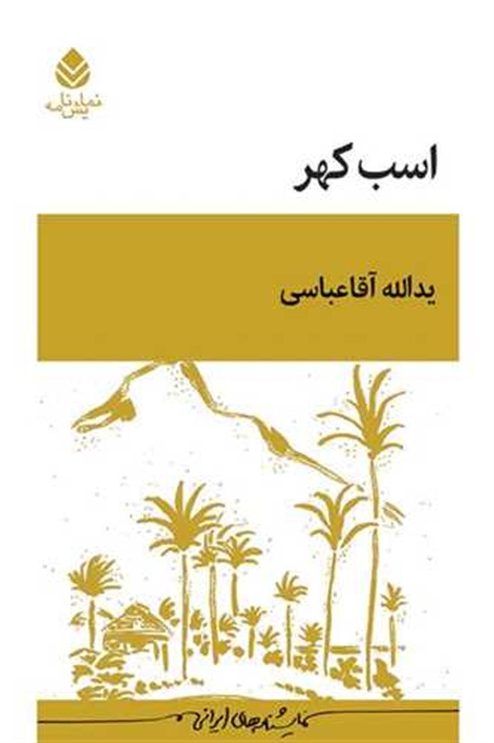 اسب کهر 