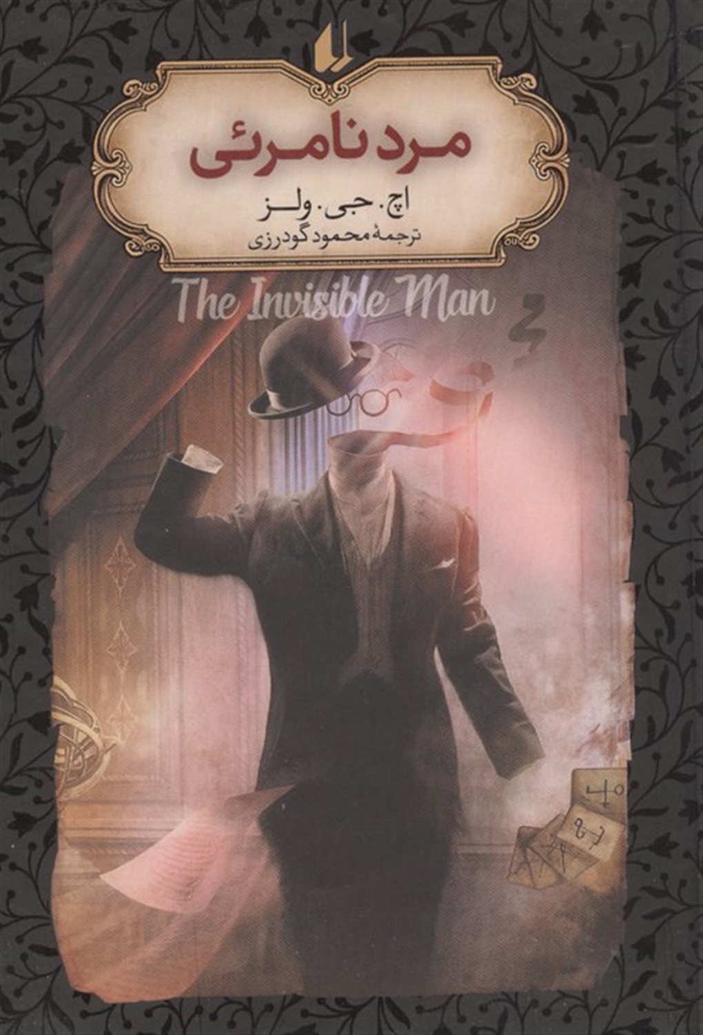مرد نامرئی