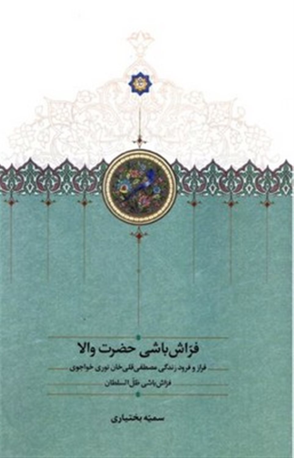 فراش باشی حضرت والا