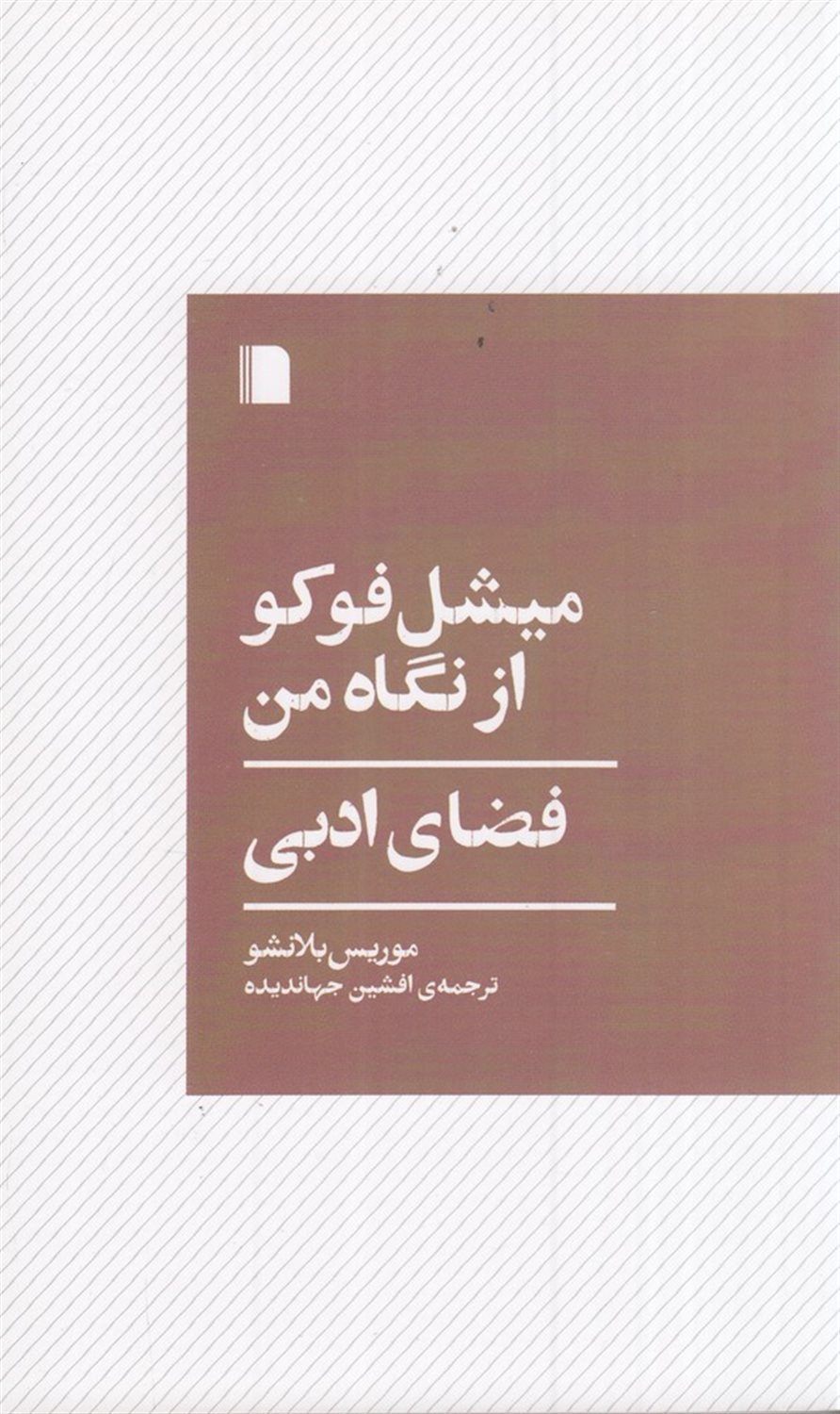 میشل فوکو از نگاه من