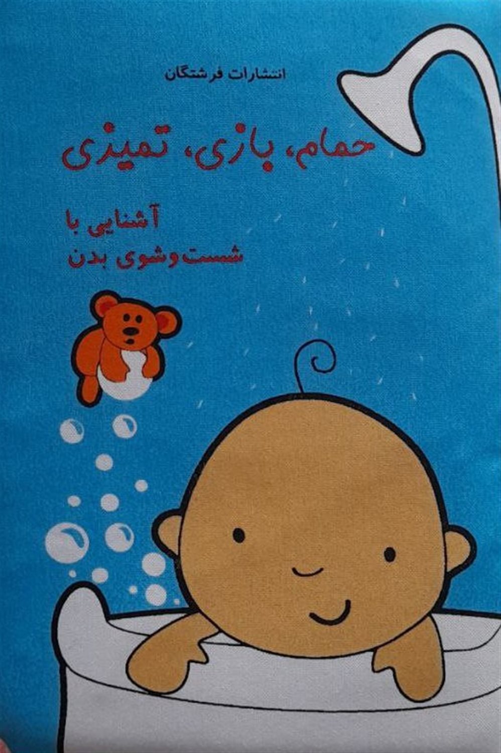 حمام، بازی، تمیزی: آشنایی با شست وشوی بدن
