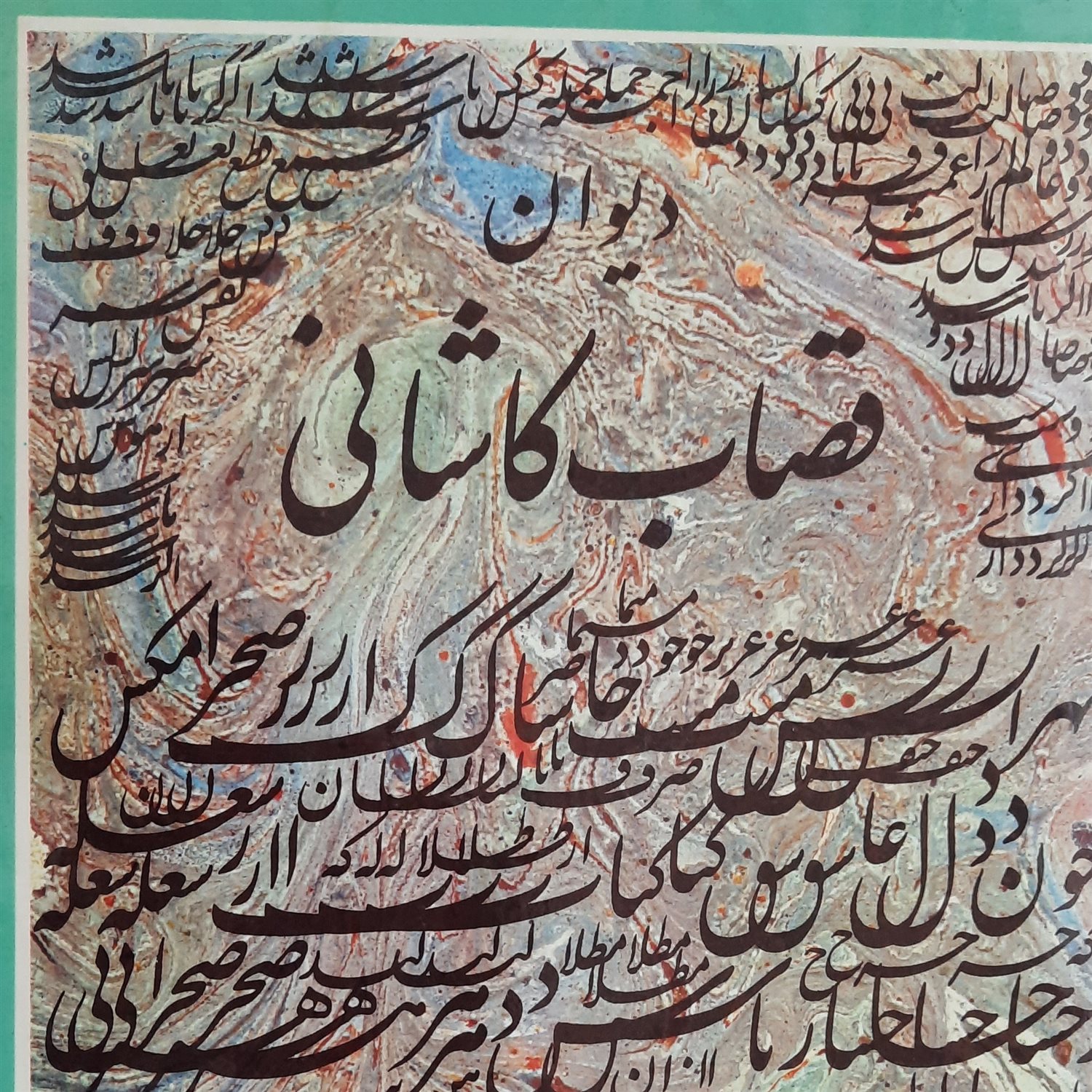 دیوان قصاب کاشانی