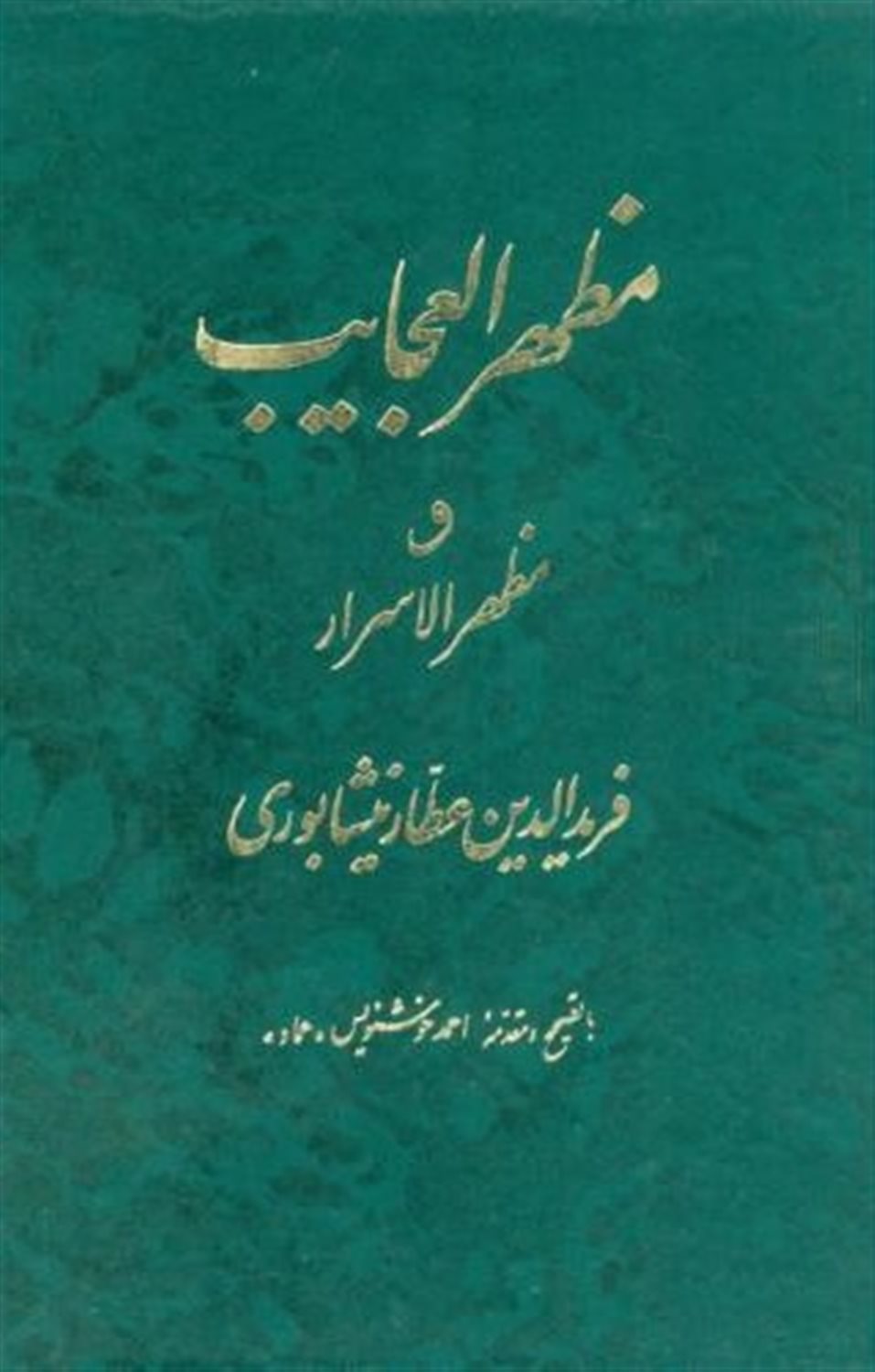 مظهرالعجایب و مظهر الاسرار