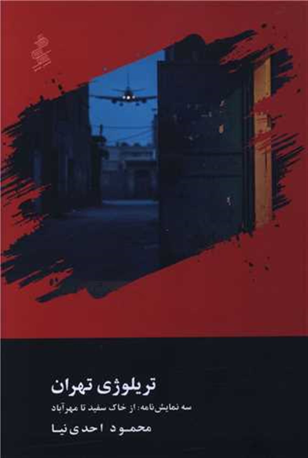 تریلوژی تهران 