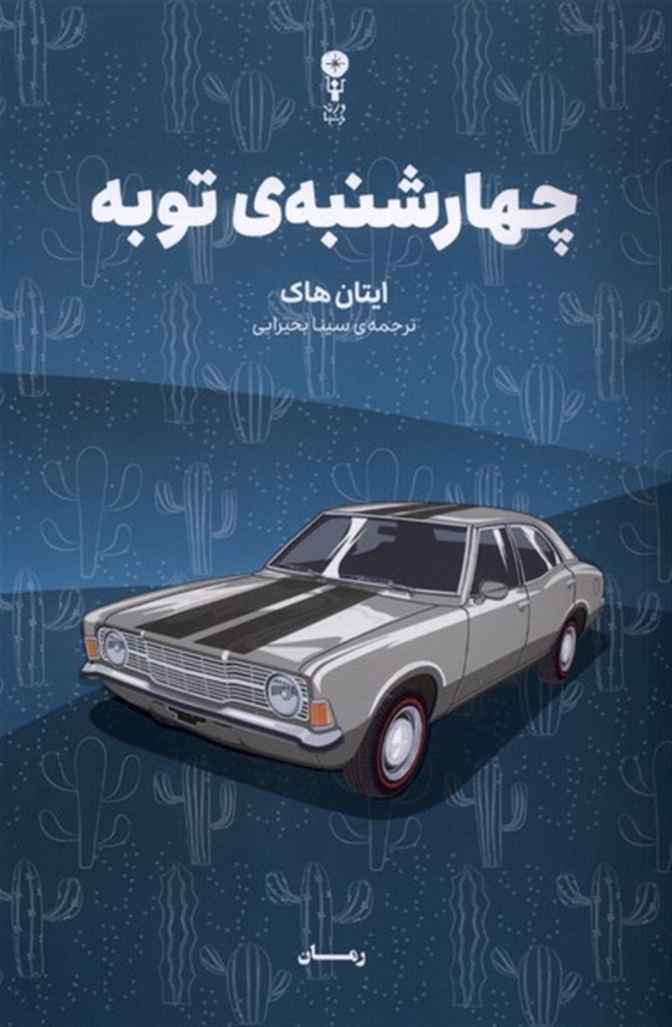 چهارشنبه توبه 