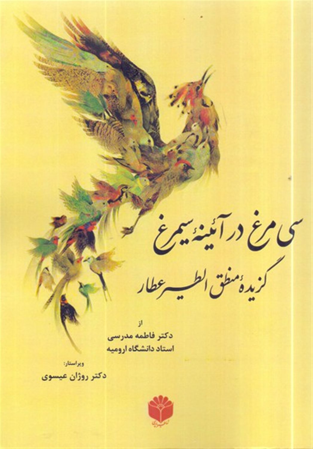 30 مرغ در آئینه سیمرغ 
