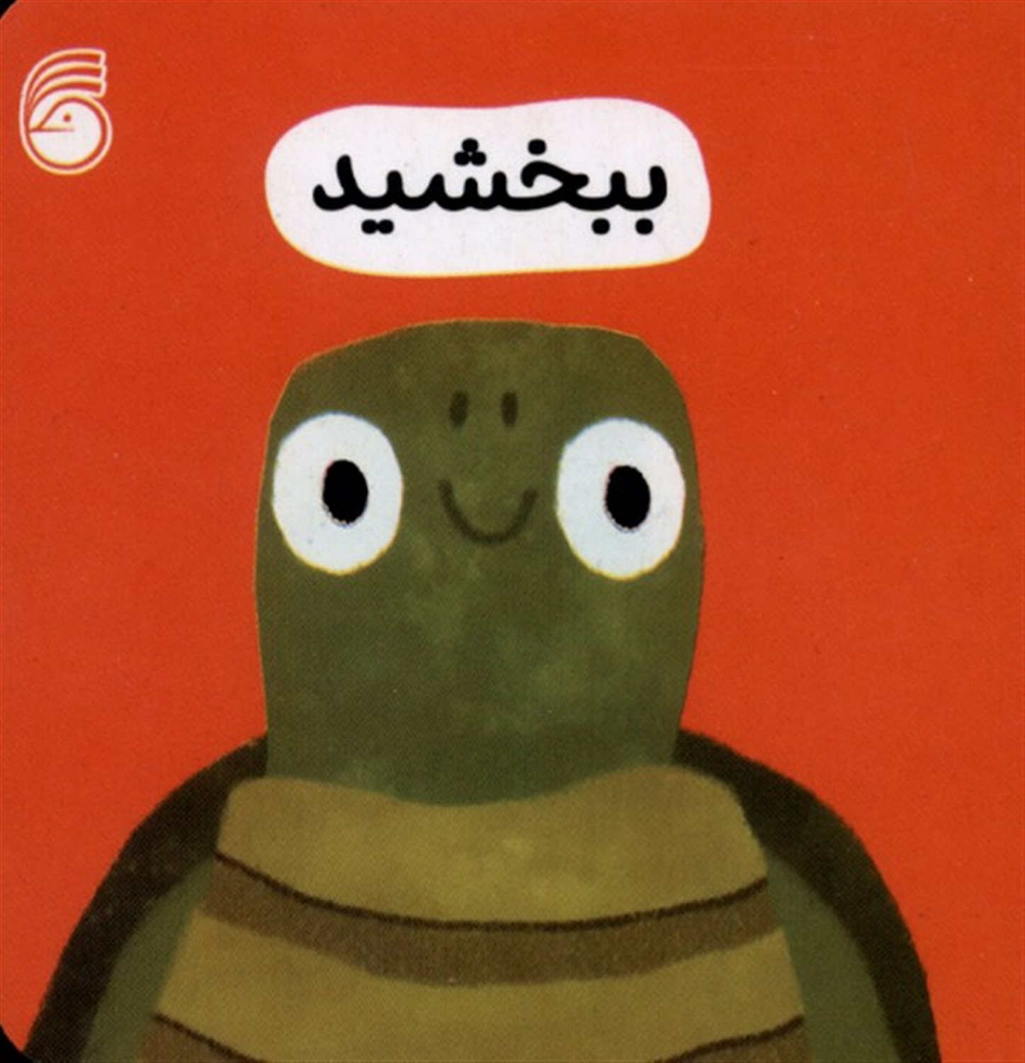  ببخشید