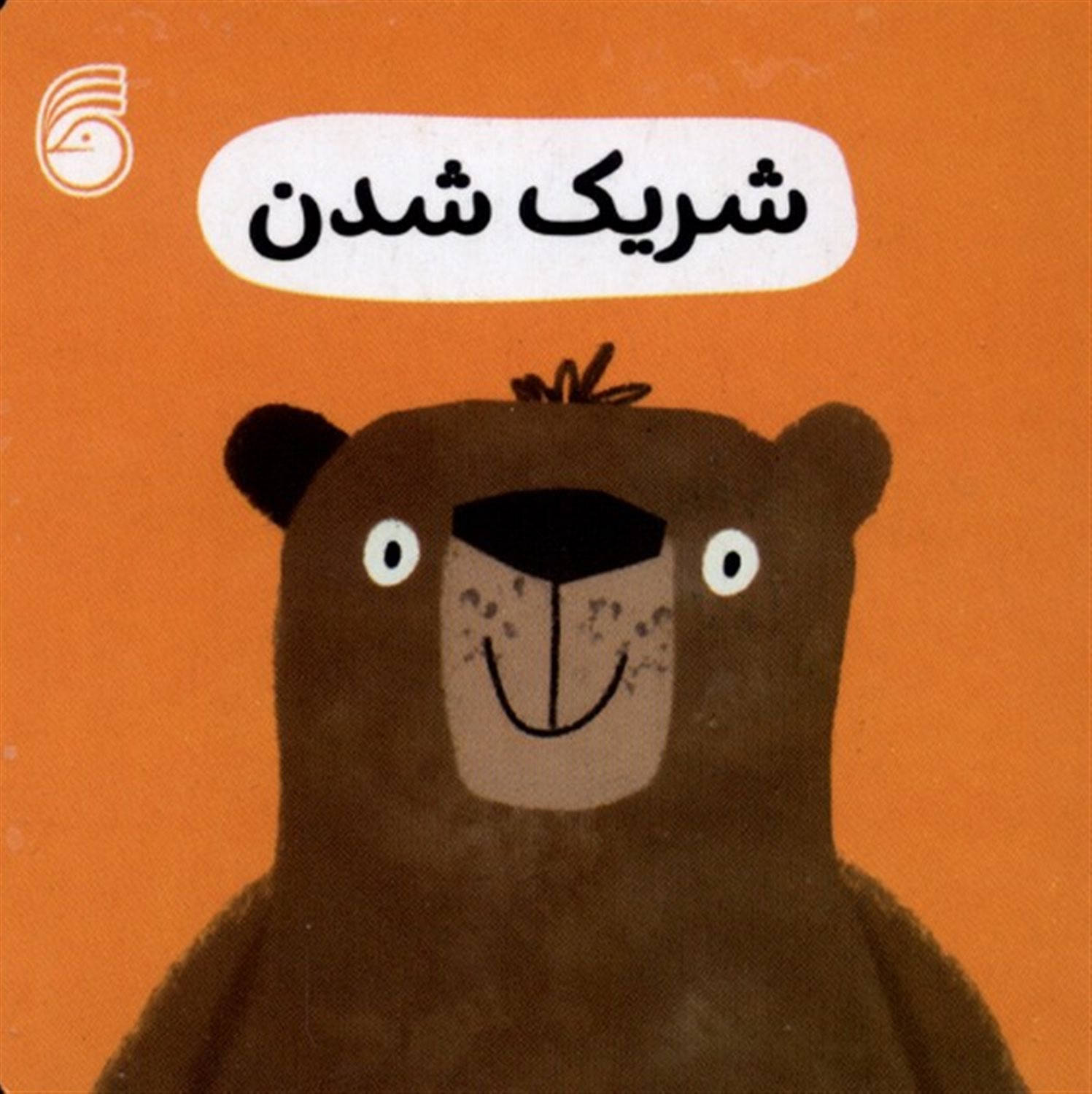  شریک شدن (رفتار خوب)