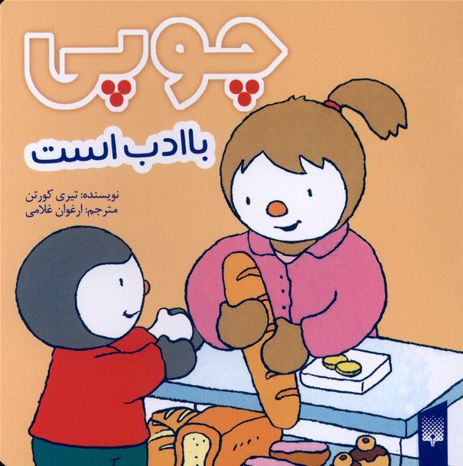 چوپی با ادب است