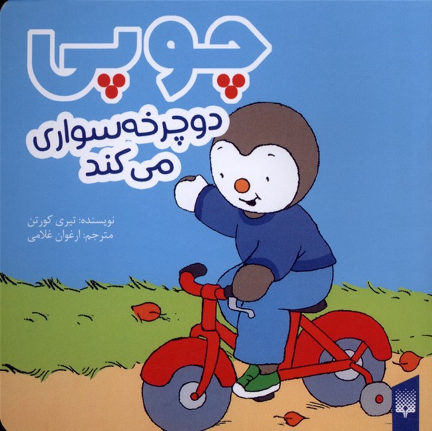 چوپی دوچرخه  سواری  می کند