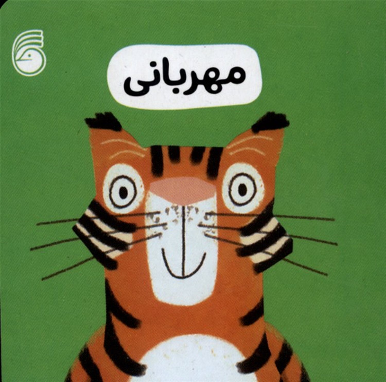 مهربانی (رفتار خوب) 