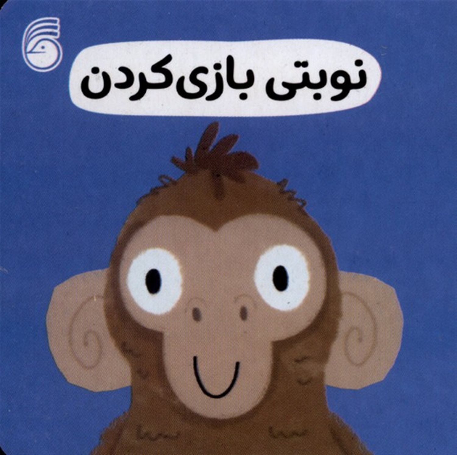 نوبتی بازی کردن (رفتار خوب) 