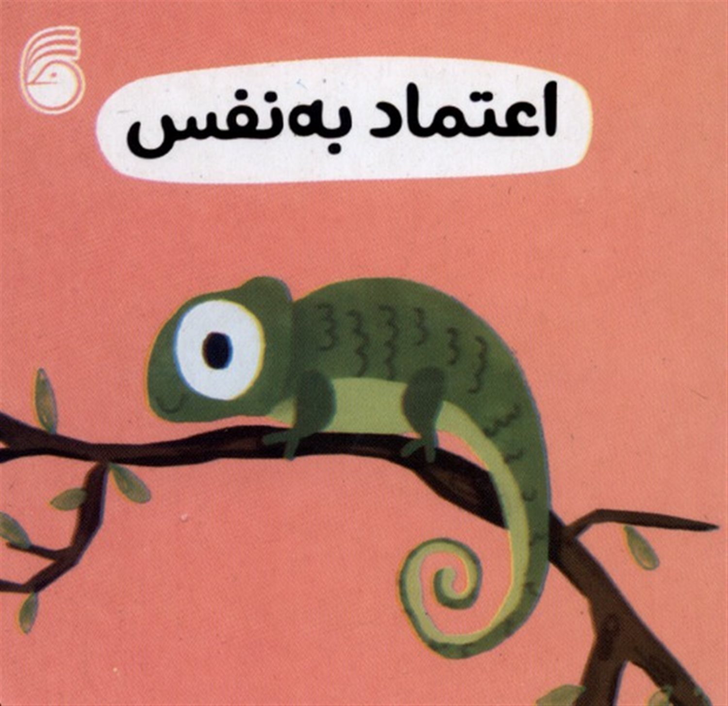  اعتماد به نفس (رفتار خوب)