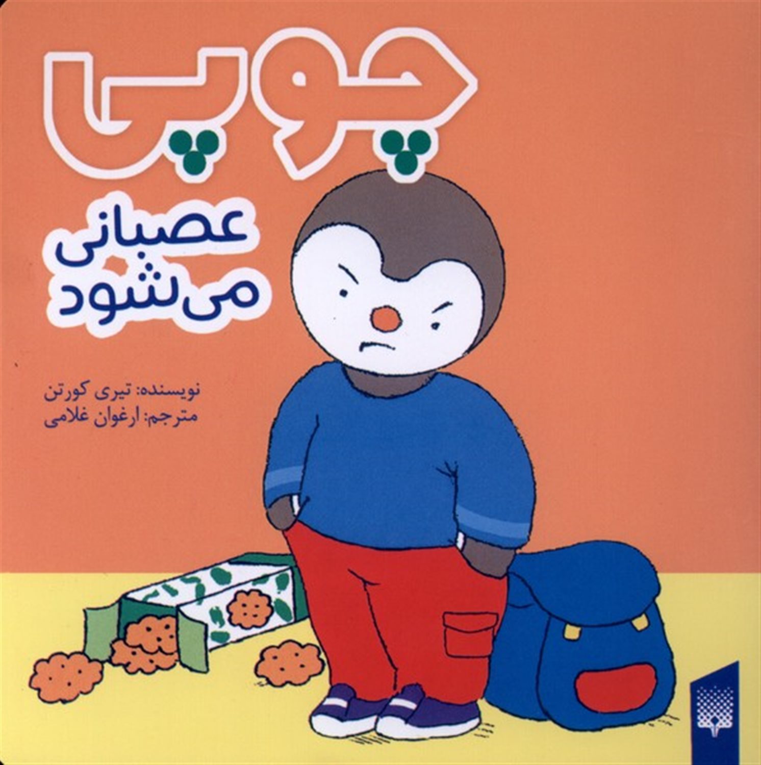 چوپی عصبانی می شود 