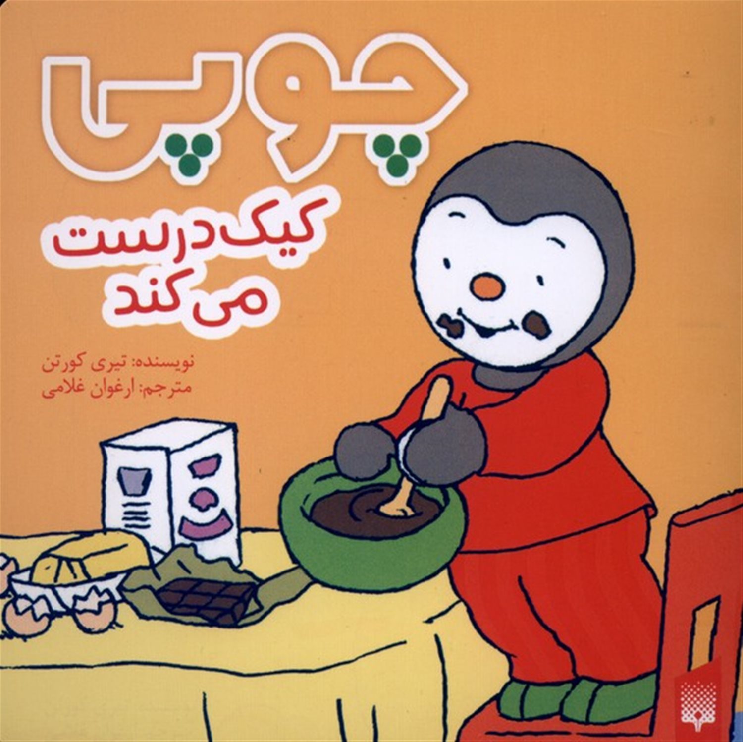 چوپی کیک  درست  می کند 
