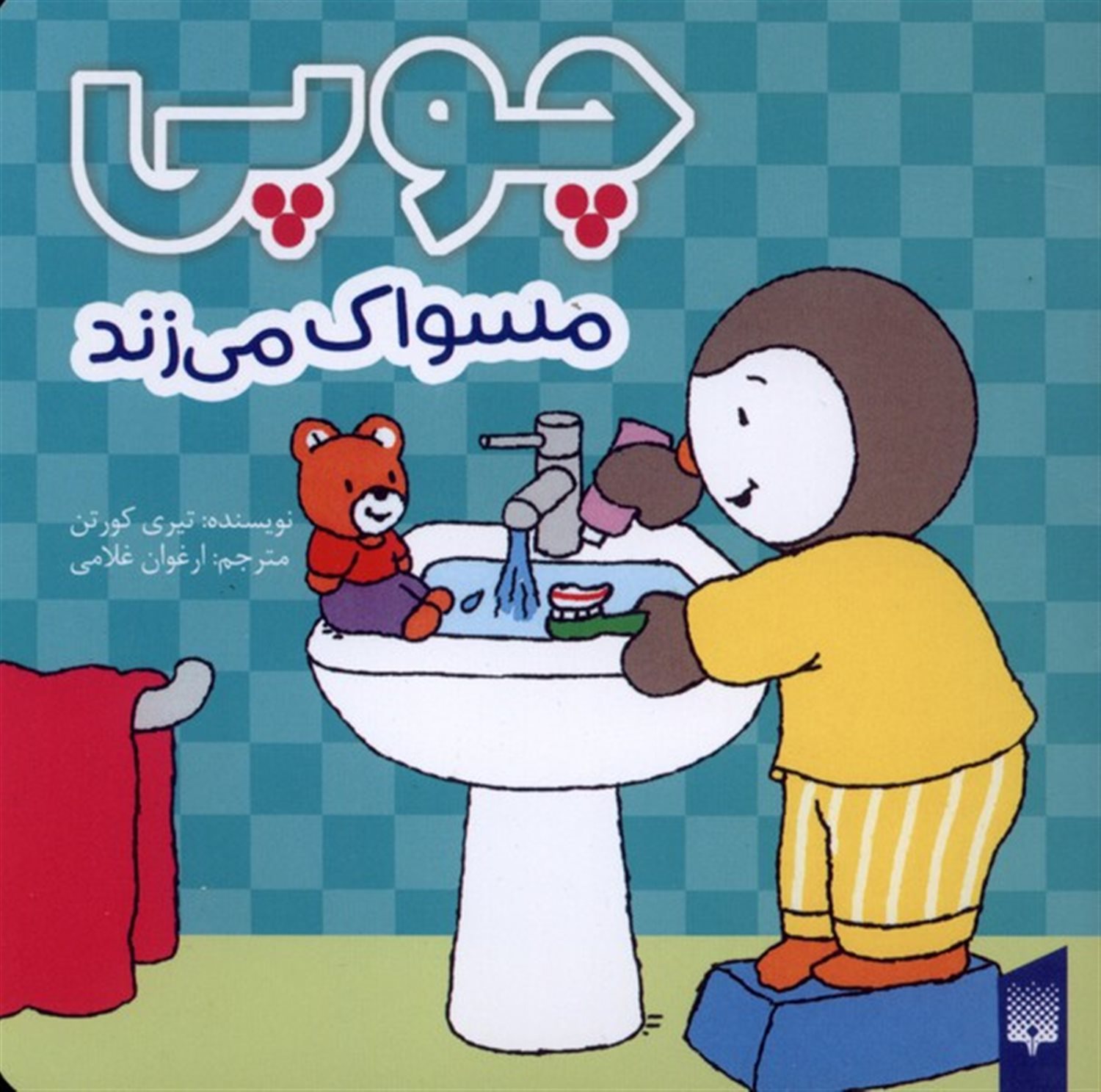 چوپی مسواک  می زند 