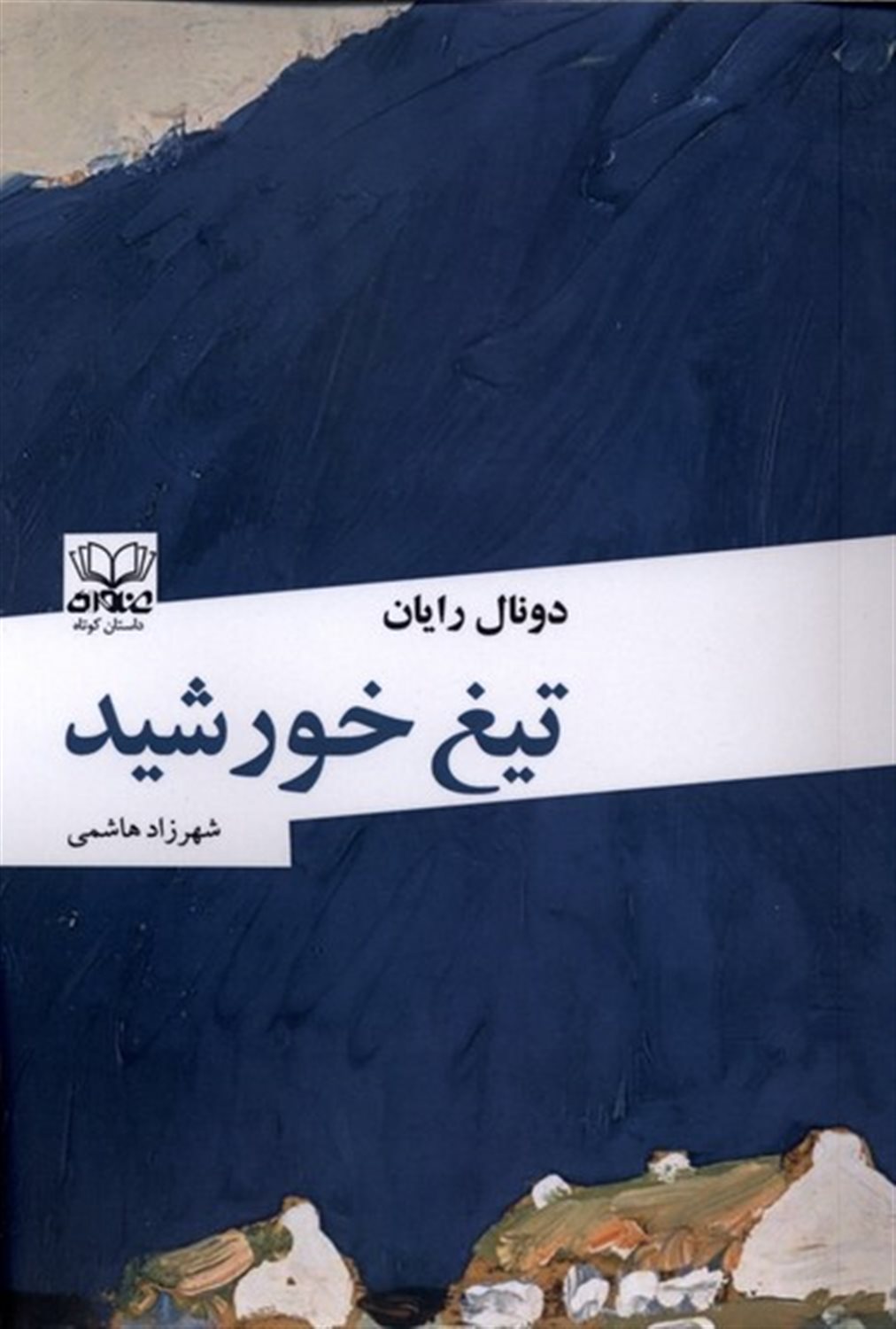 تیغ خورشید