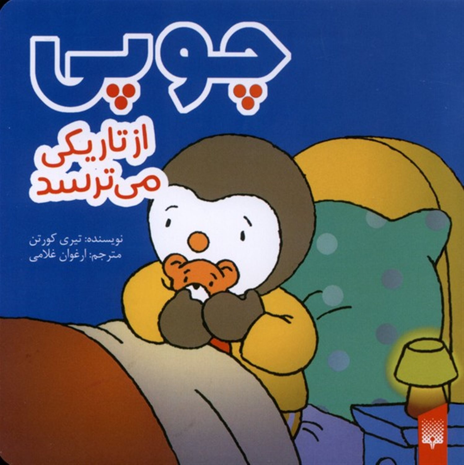 چوپی از تاریکی  می ترسد 