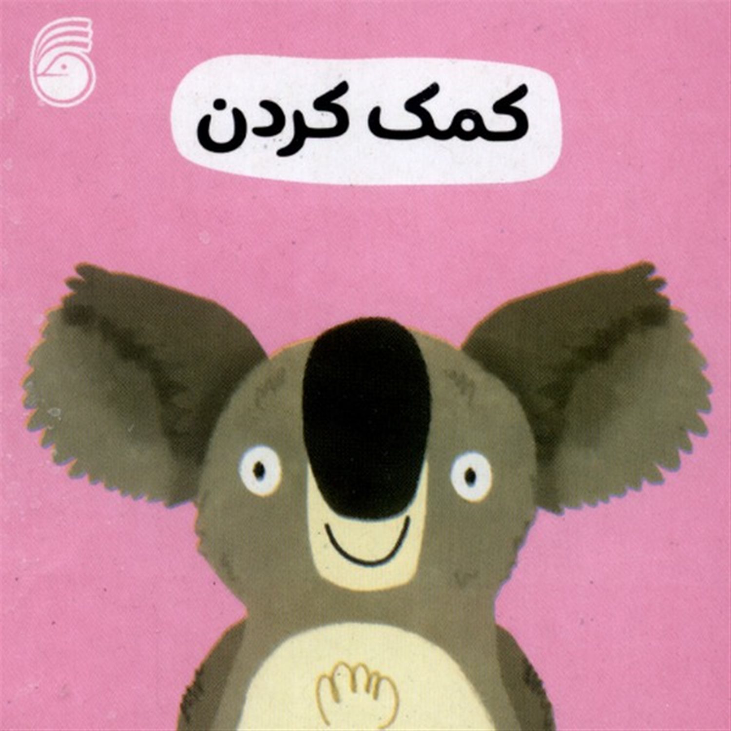  کمک کردن (رفتار خوب)