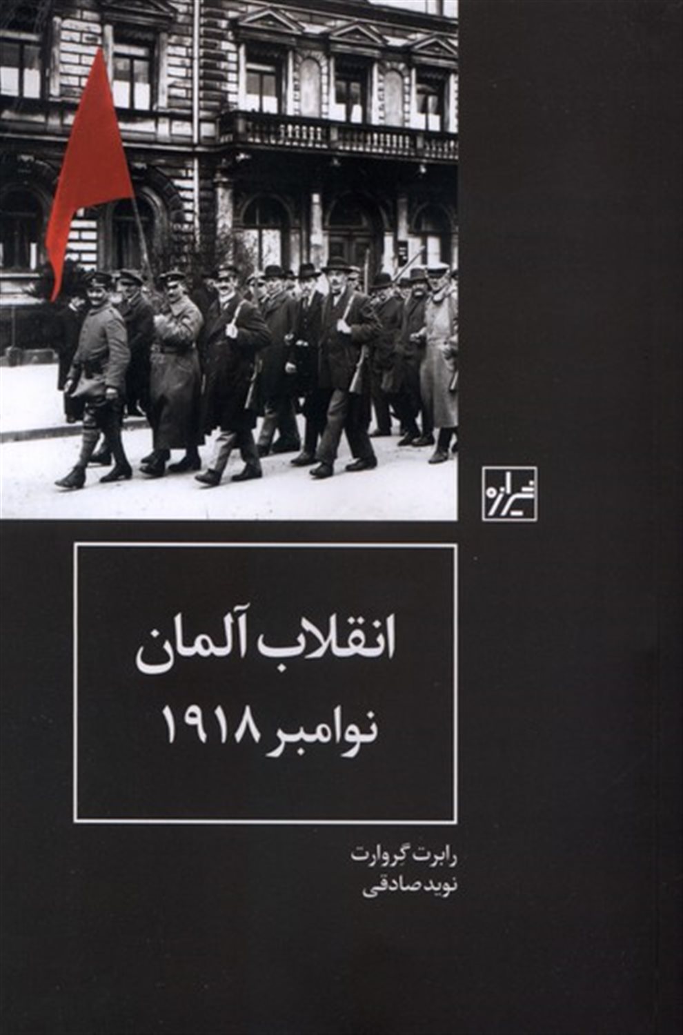 انقلاب آلمان نوامبر 1918 