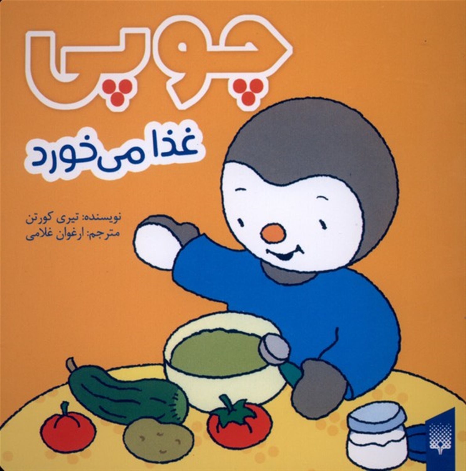 چوپی غذا می خورد 