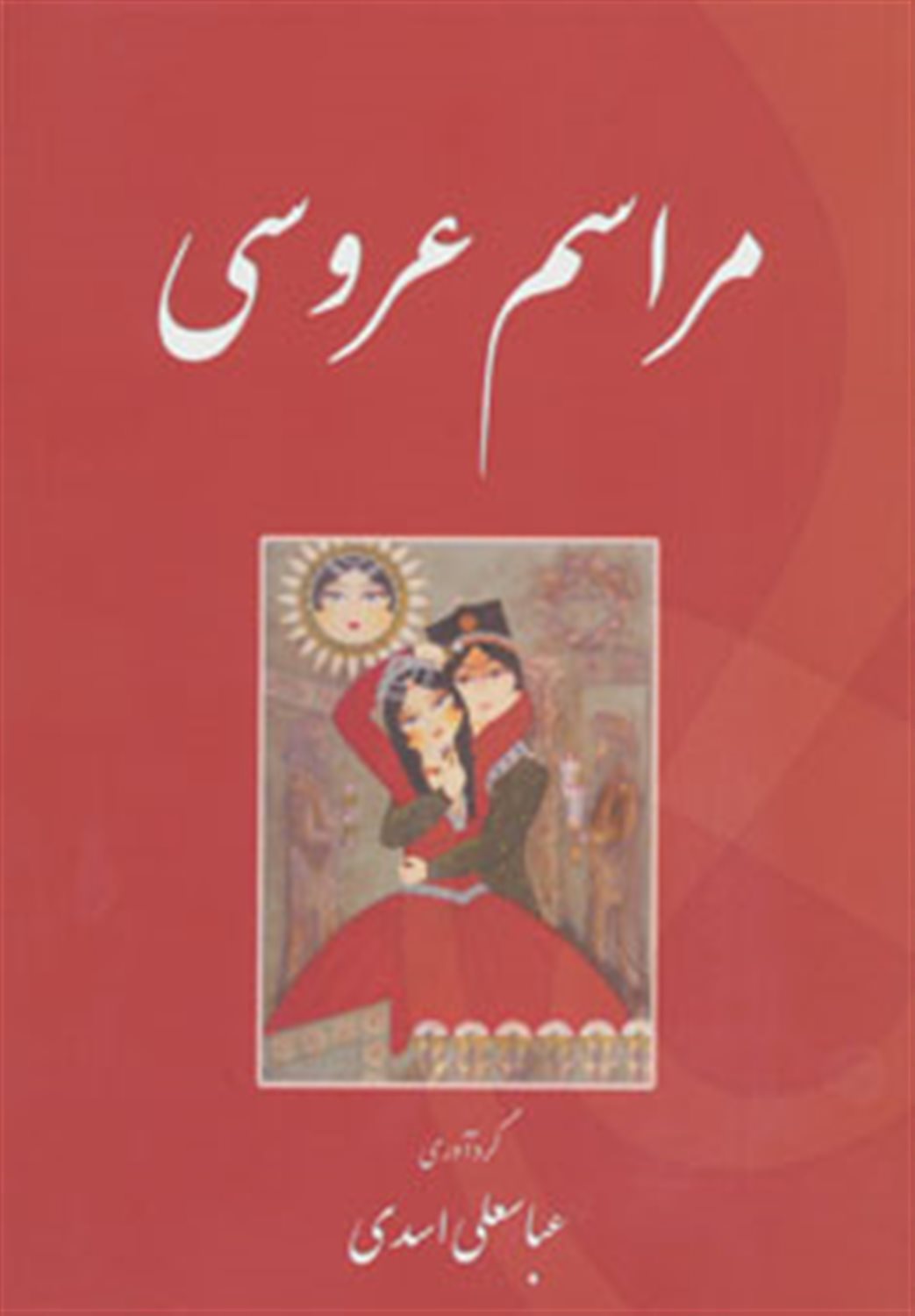 مراسم عروسی