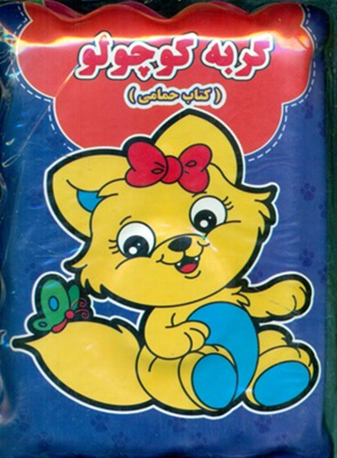 کتاب حمام (گربه کوچولو )